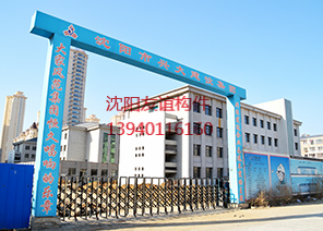沈陽一七六中學